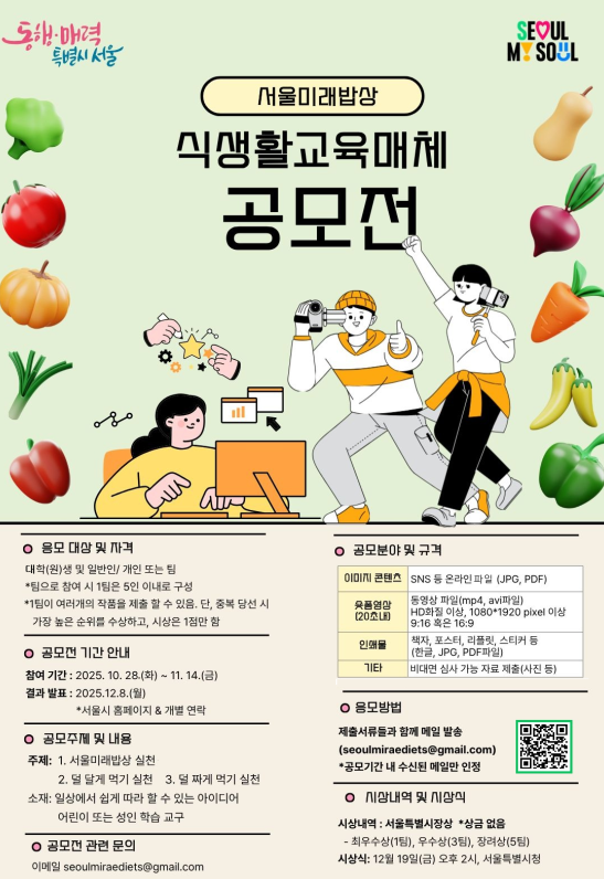 서울미래밥상 식생활교육매체 공모전