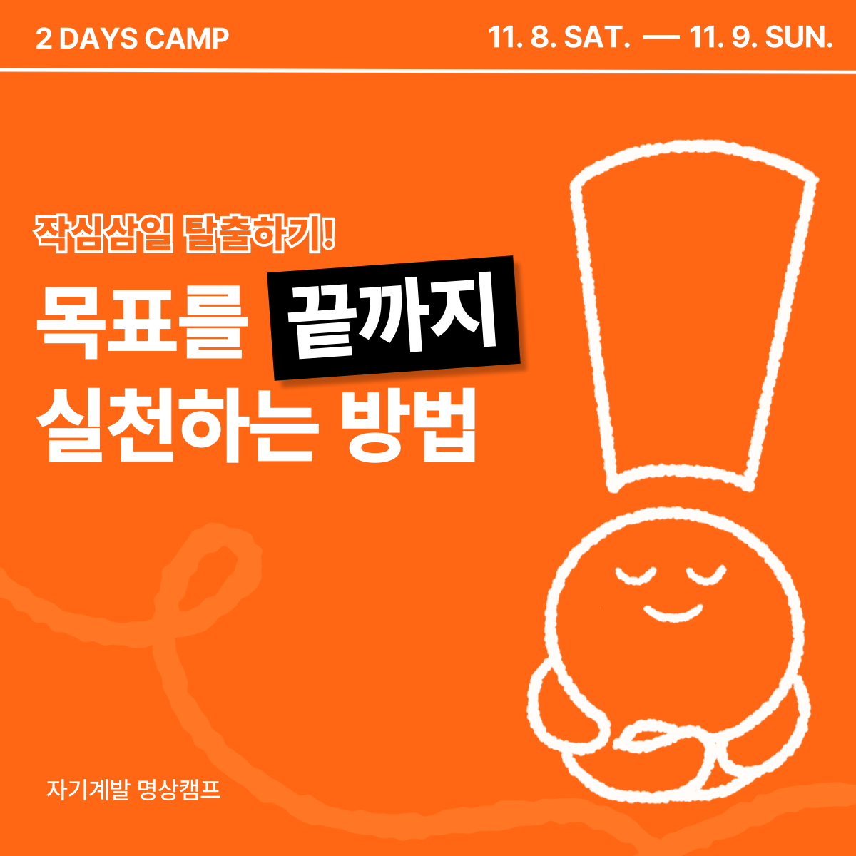 자기계발 명상캠프 | 오늘 할 일, 오늘 끝! 작심삼일러들에게 추천하는 1박2일 대외활동