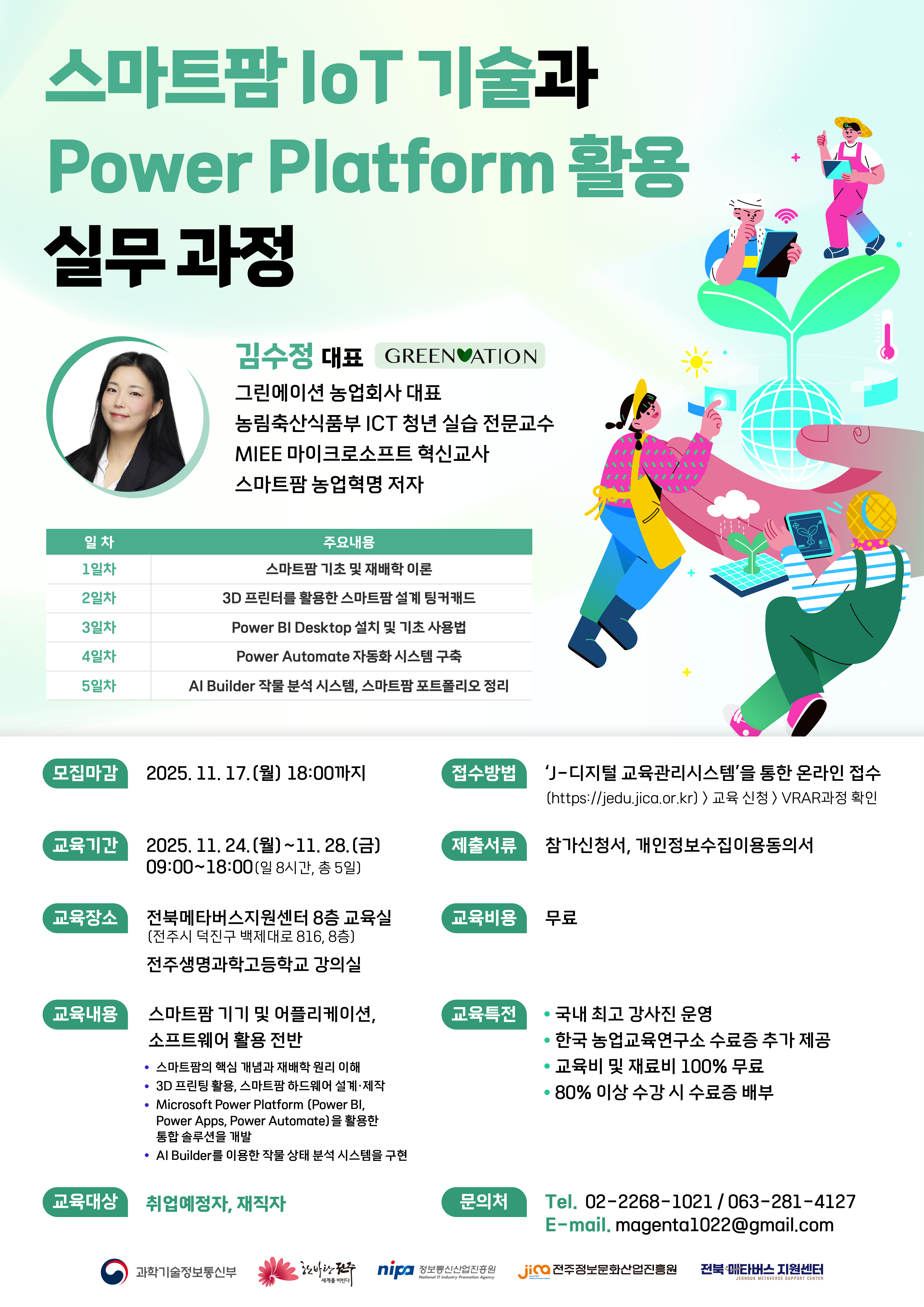 스마트팜 IoT 기술과 Power Platform 활용 실무 과정