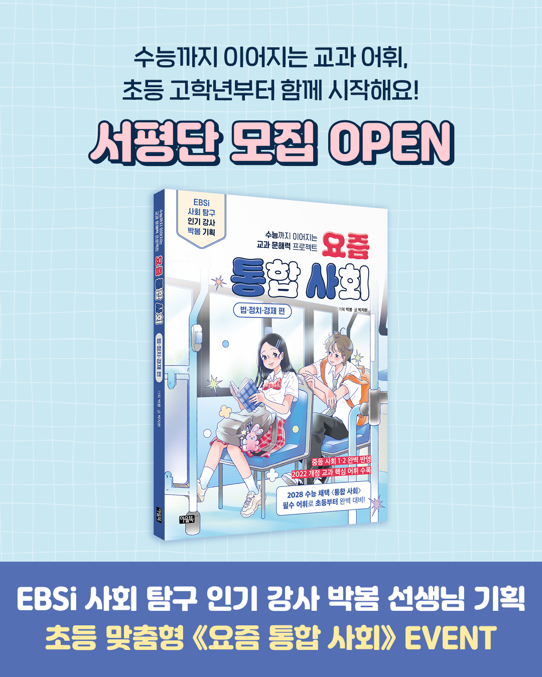 《요즘 통합 사회》 서평단 모집