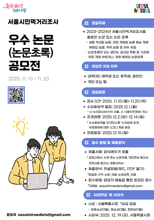 서울시민 먹거리조사 활용 우수 논문(논문초록) 공모전