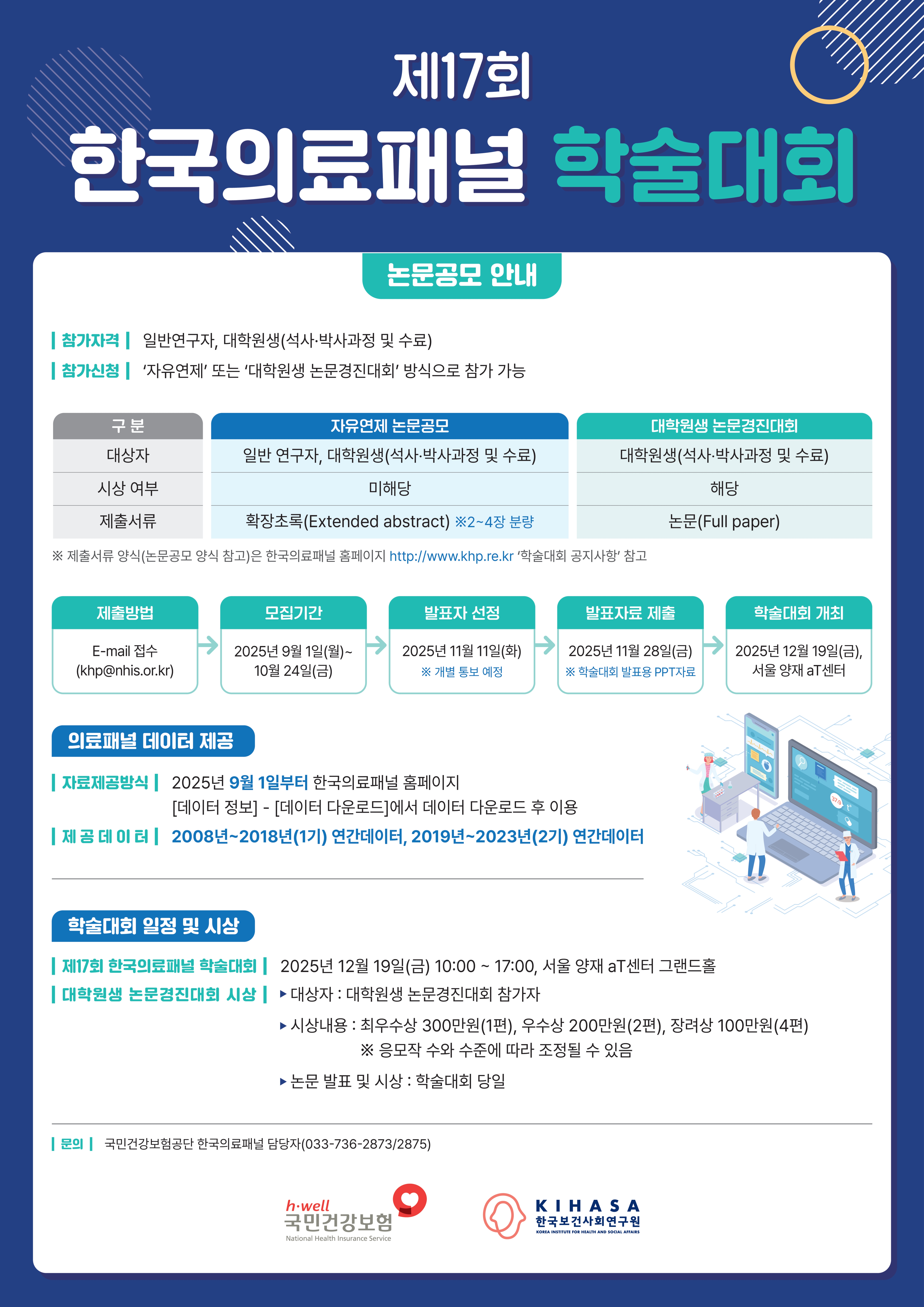 제17회 한국의료패널 학술대회