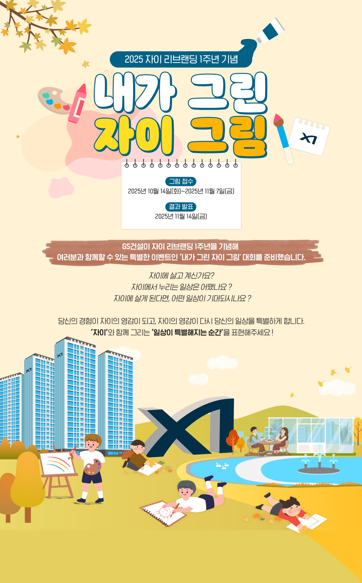 2025 자이 리브랜딩 1주년 기념 <내가 그린 자이 그림>