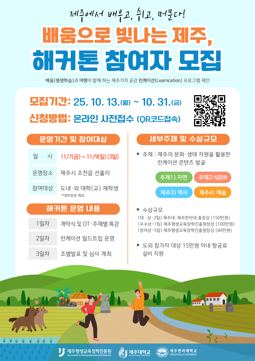 2025년 제1회 제주가치, 공감 런케이션(Learncation) 배움으로 빛나는 제주, 해커톤 참가자 모집