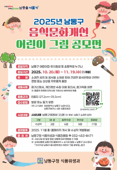 2025년 남동구 음식문화개선 어린이 그림 공모전