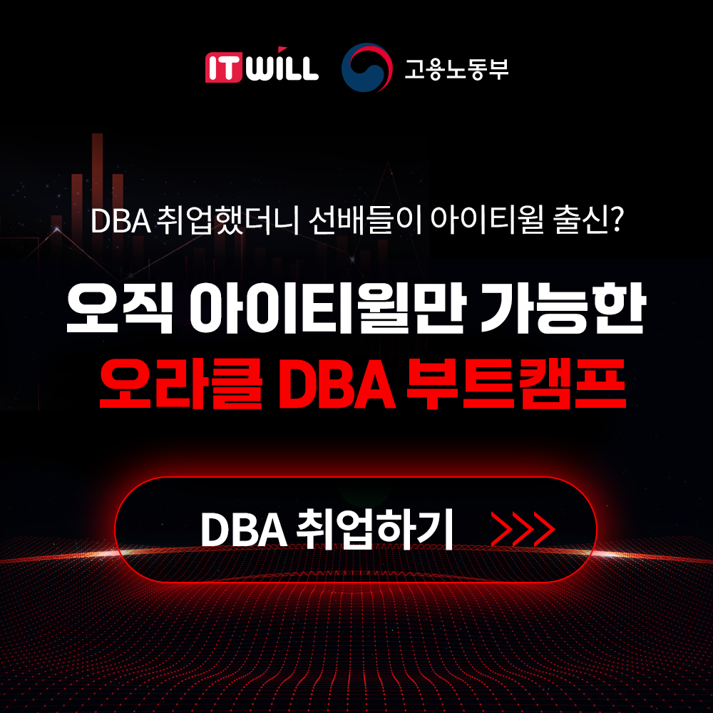 오라클 DBA 부트캠프 92기 수강생 모집