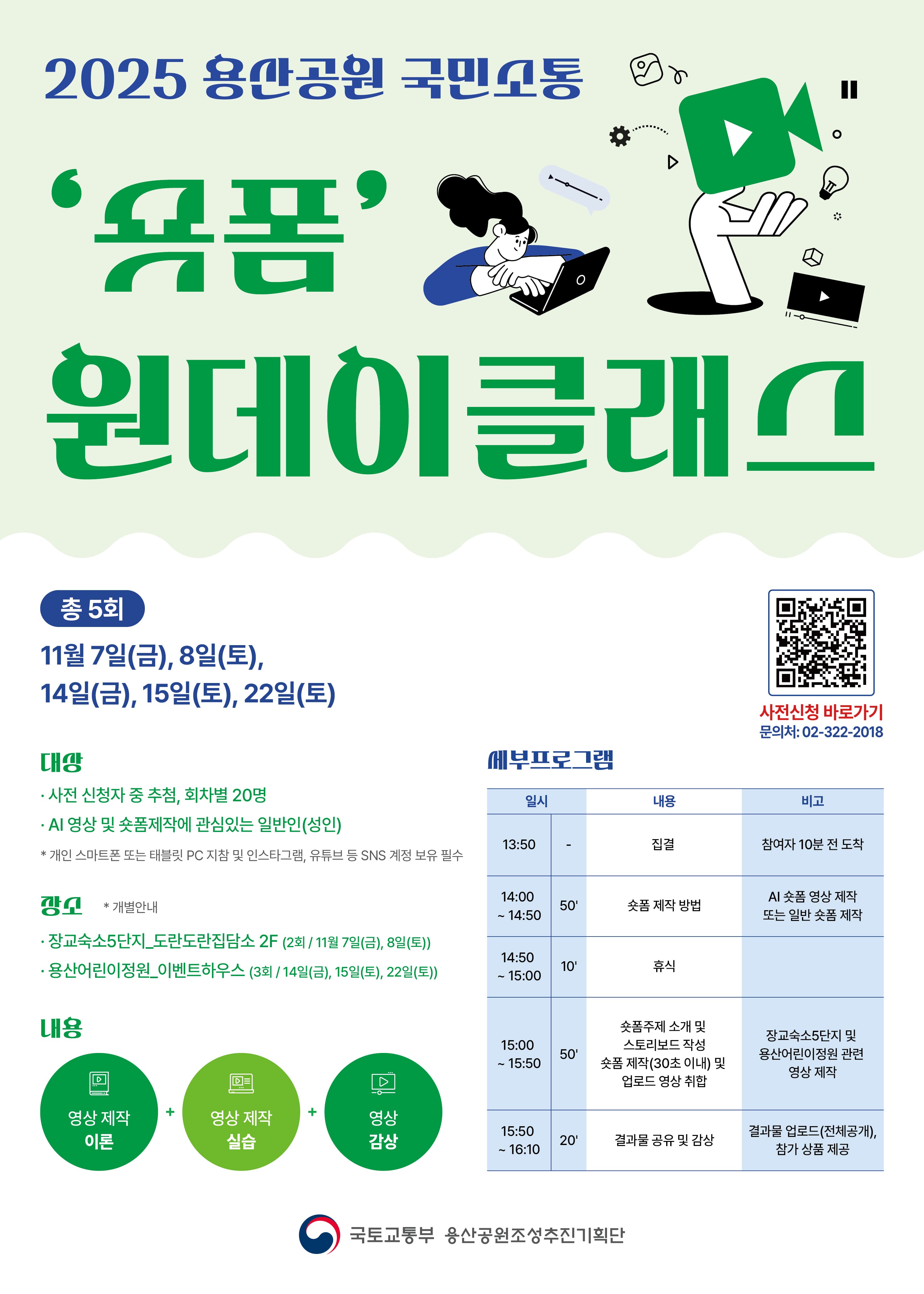 「2025 용산공원 ‘숏폼’ 원데이클래스」