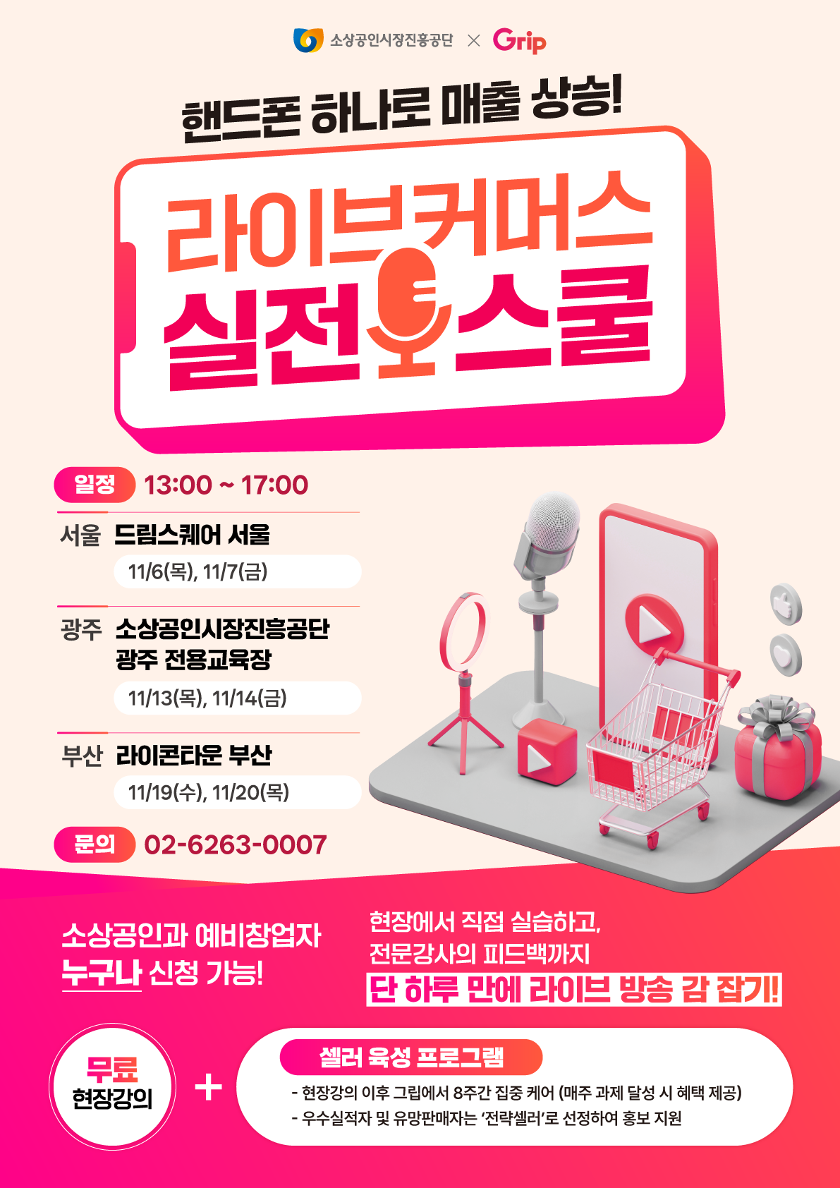 라이브커머스 실전 스쿨