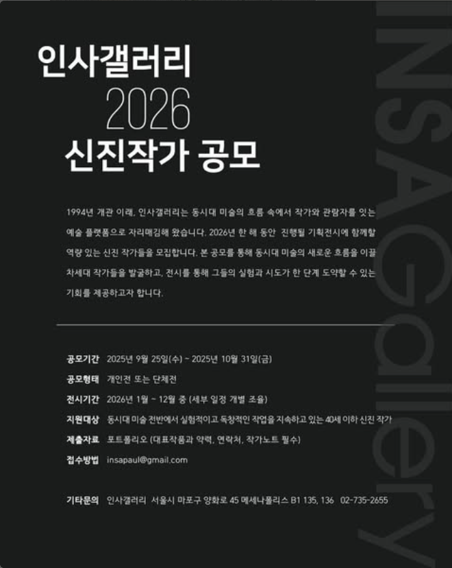 인사갤러리 2026 신진작가 공모