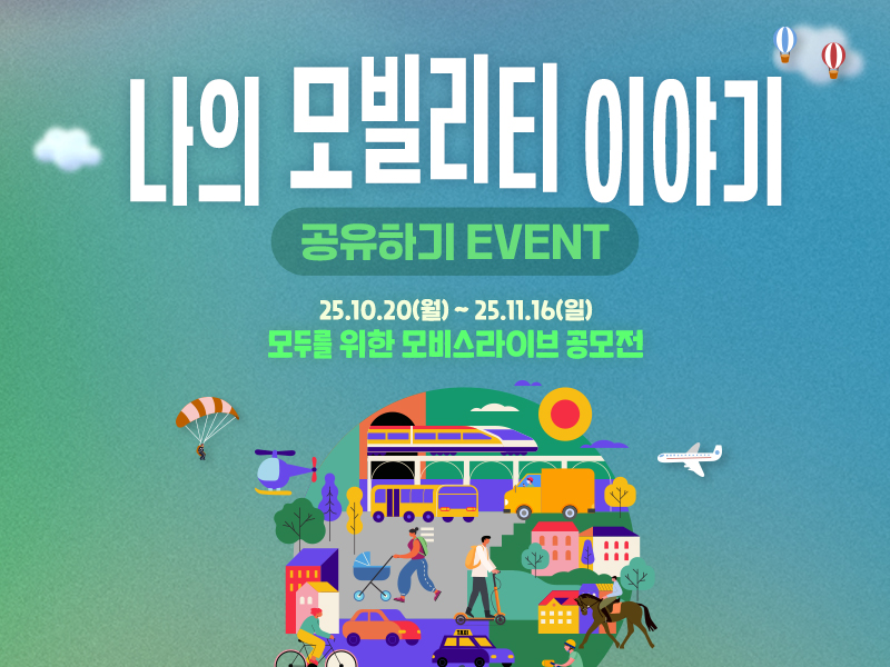 [제9회 모모전] 나의 모빌리티 이야기 공유하기 EVENT 공모전