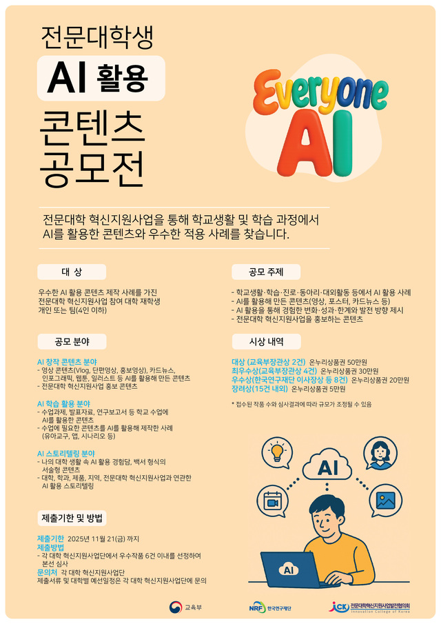 2025년 전문대학 혁신지원사업 AI활용 콘텐츠 공모전 