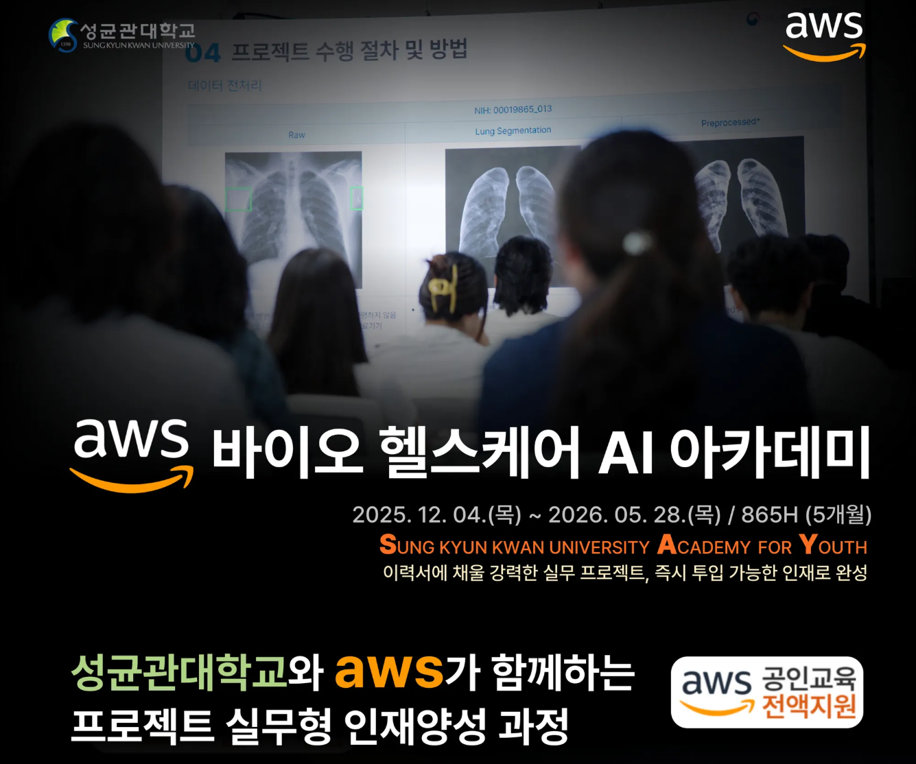 AWS성균관대 바이오 헬스케어 AI 아카데미 2기