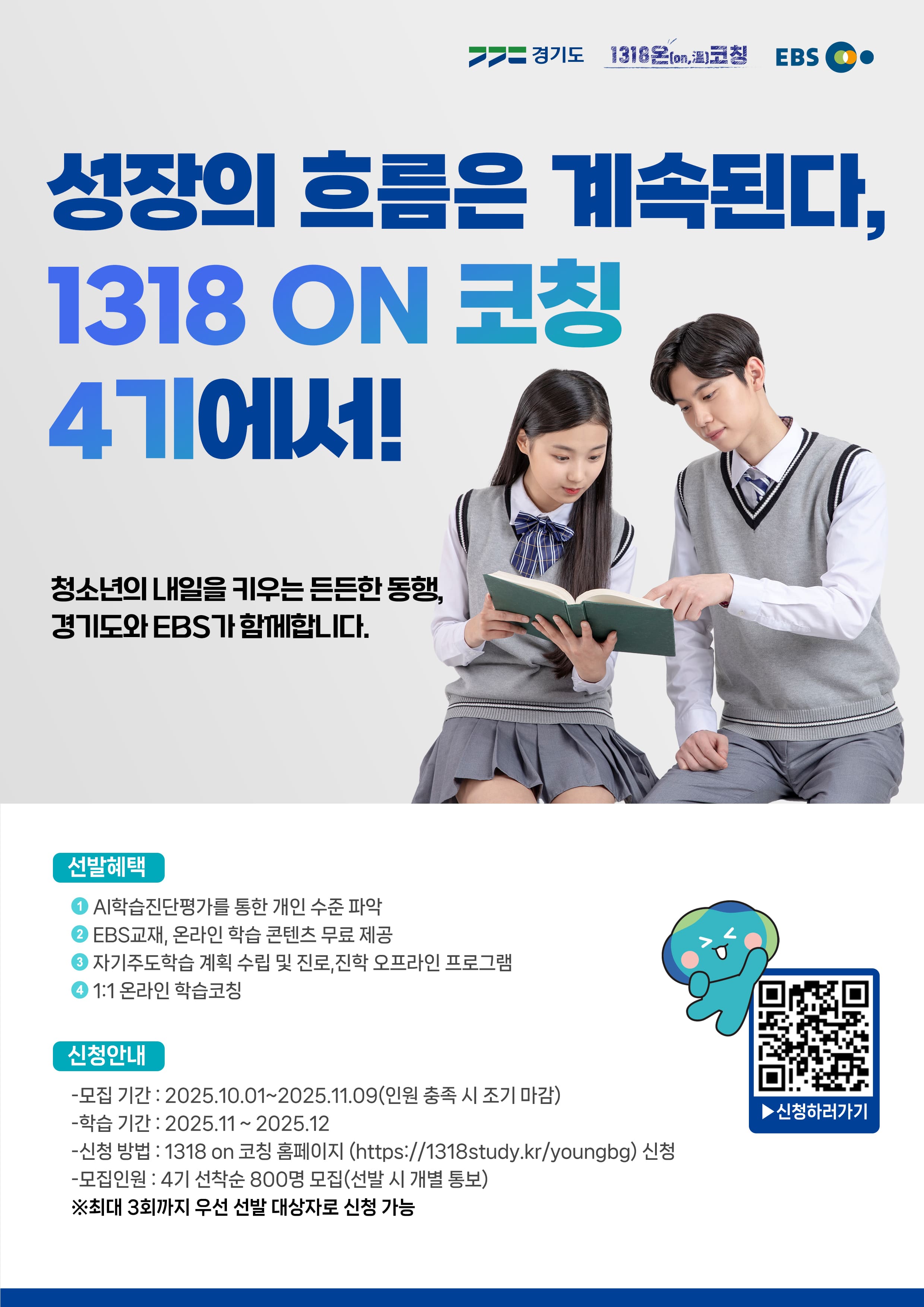 2025년 경기도1318 온코칭 4기 학습자 모집