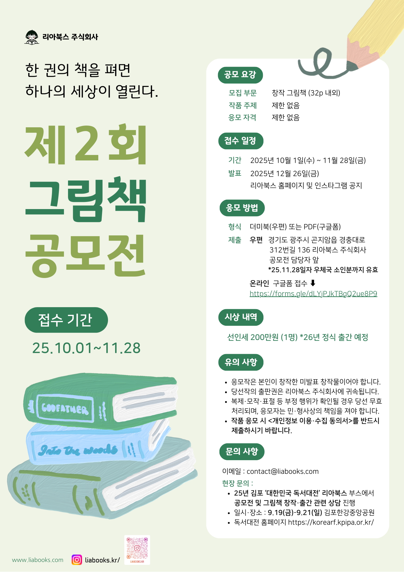 2025 리아북스 제2회 그림책 공모전