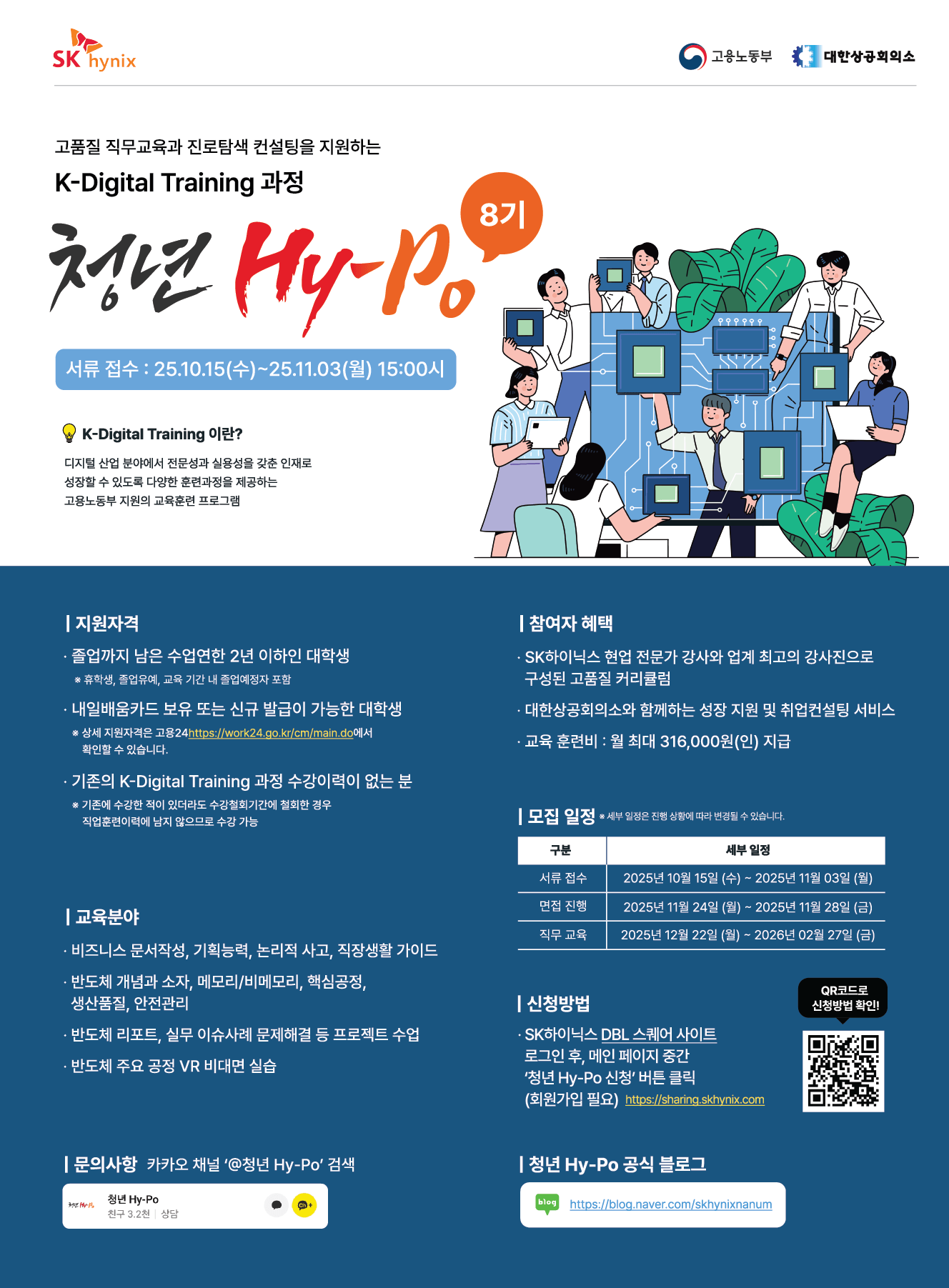 2025 하반기 SK하이닉스 청년 Hy-Po 8기 모집