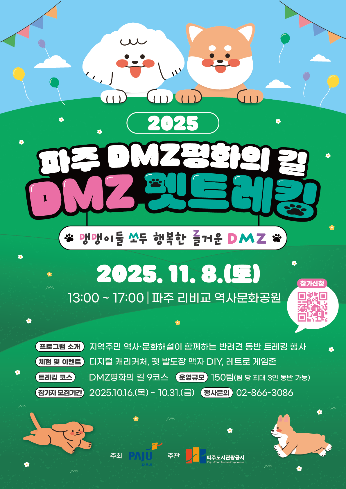 2025파주DMZ평화의길 DMZ펫트레킹