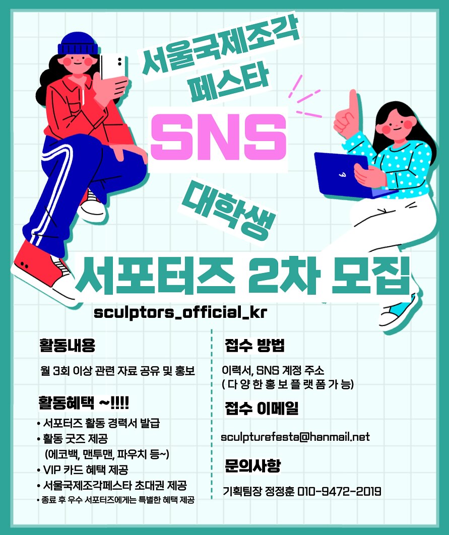 서울국제조각페스타 2026 대학생 서포터즈 2차 모집