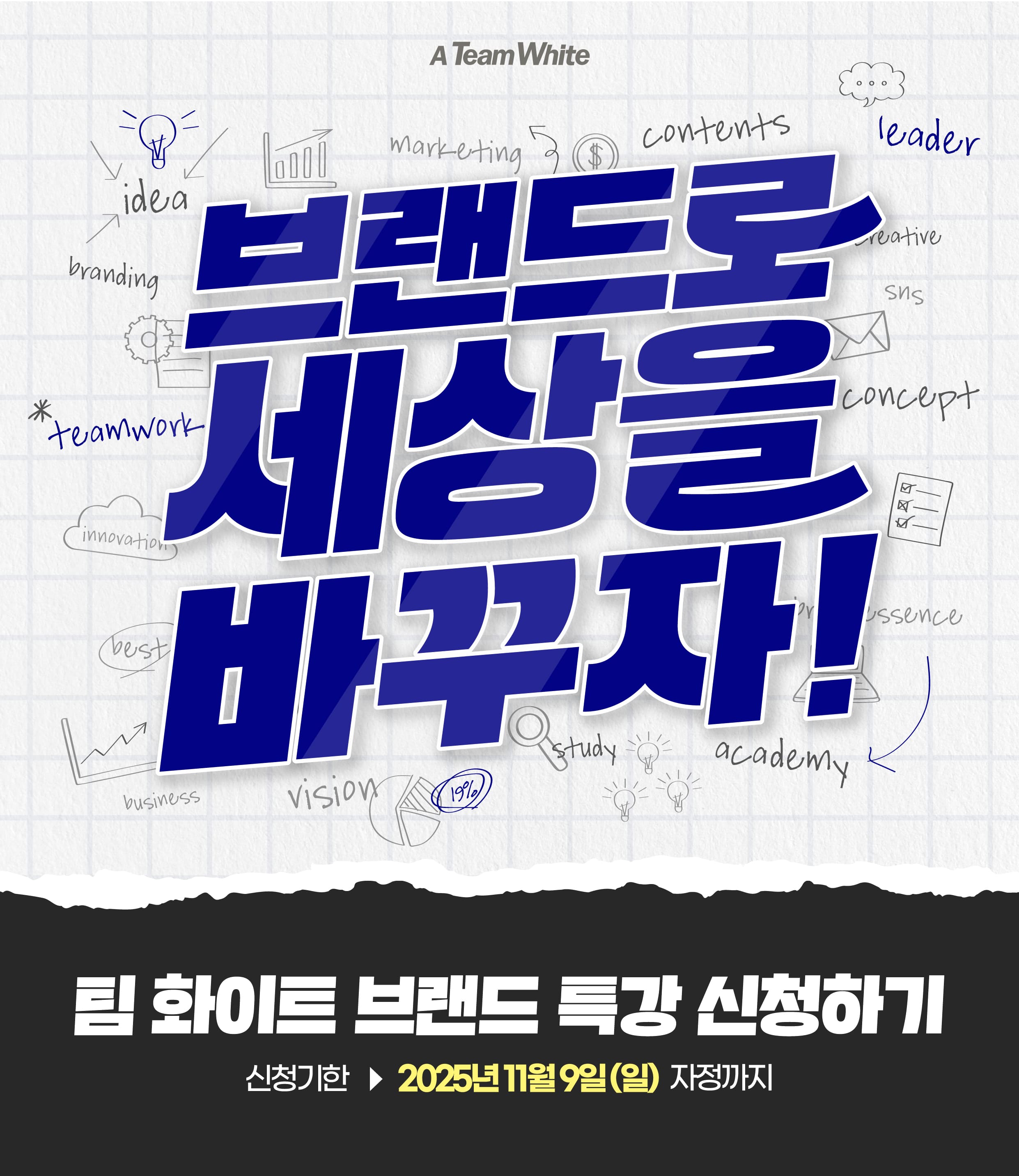 팀 화이트 브랜드 특강 신청하기: 브랜드로 세상을 바꾸자!