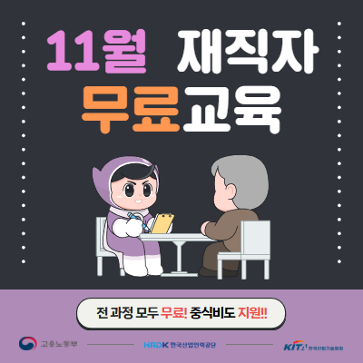 [한국산업기술협회] 11월 중소기업 재직자 직무능력향상 무료교육