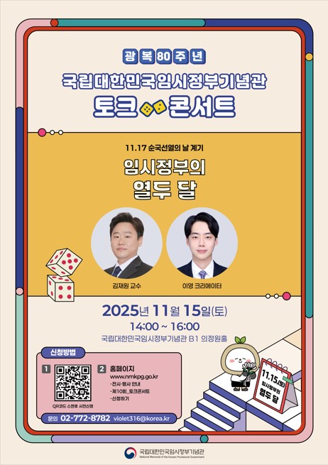 2025 국립대한민국임시정부기념관 토크콘서트 (11월)