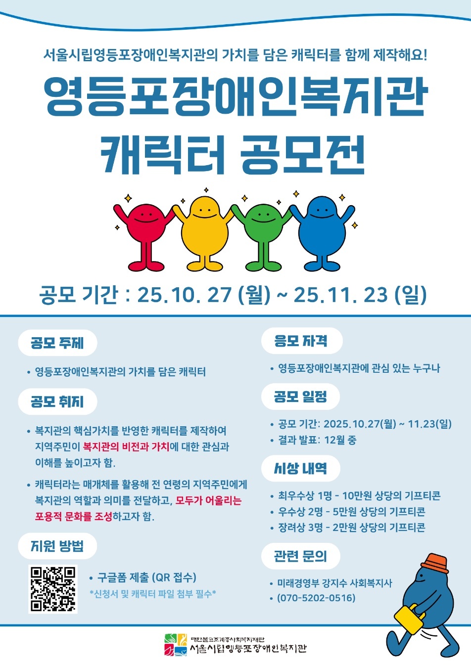 앗-뜨 홍보서포터즈와 함께하는 영등포장애인복지관 캐릭터 공모전