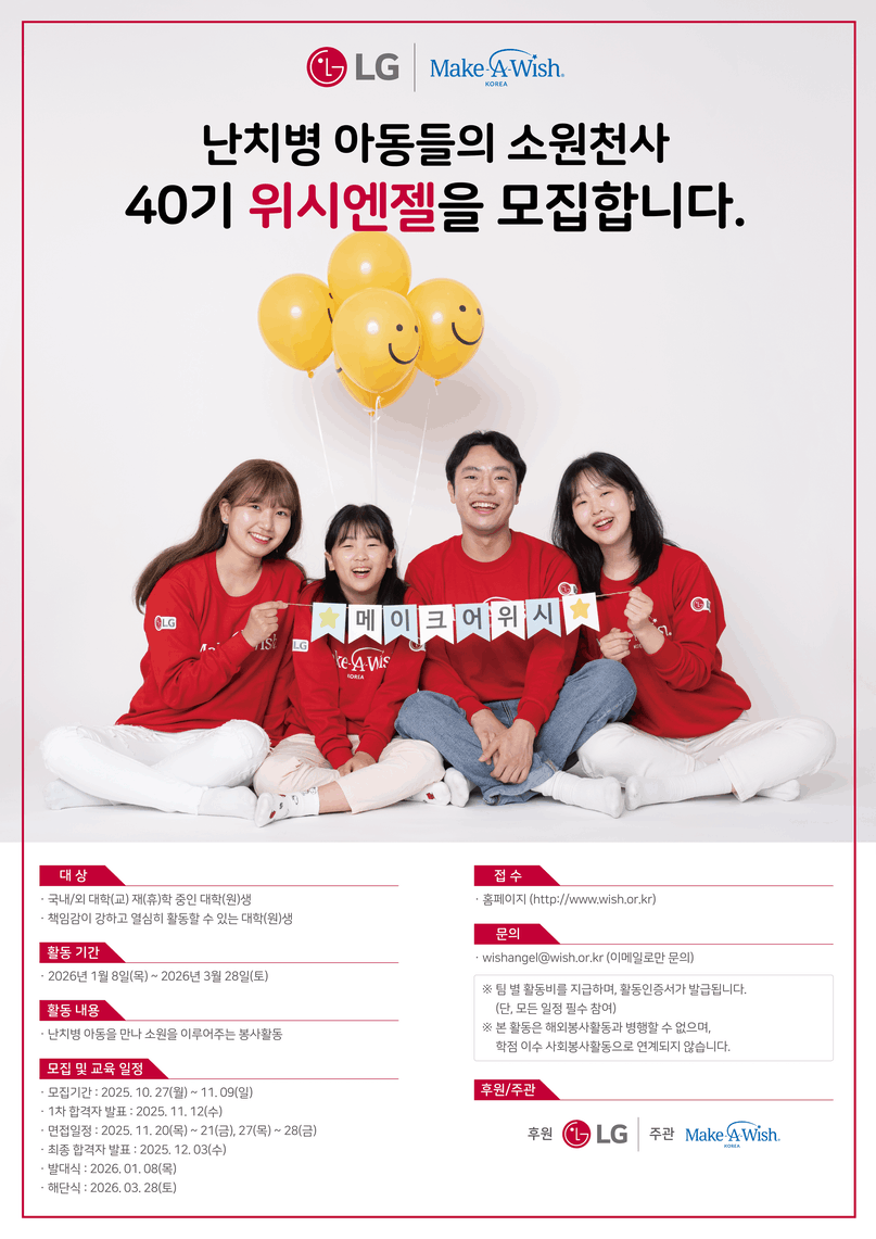 난치병 아동들의 소원천사 40기 위시엔젤 모집