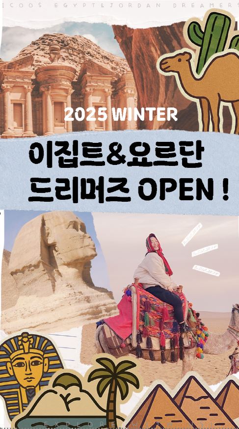 [아이쿠스] 26년 겨울 이집트 & 요르단 드리머즈 (15박 16일 프로그램)