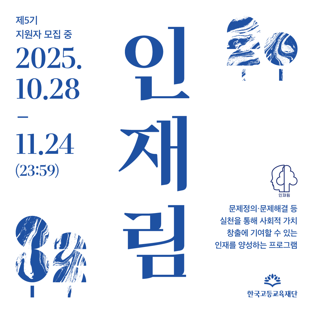 한국고등교육재단 인재림 제5기 모집