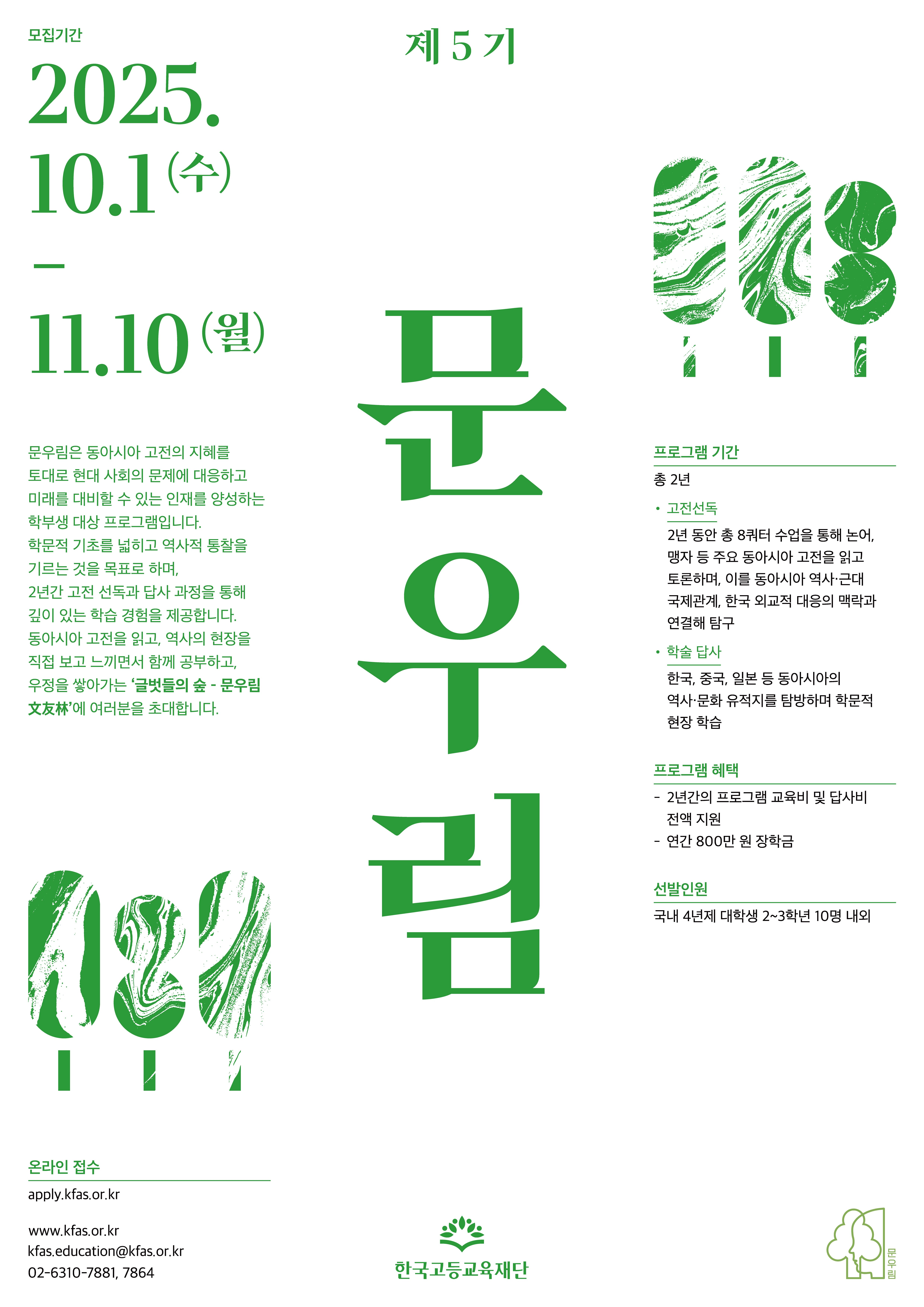 한국고등교육재단 문우림 제5기 모집