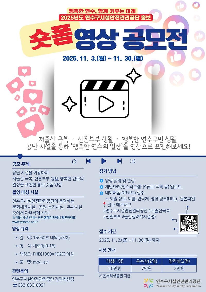 2025년도 연수구시설안전관리공단 숏폼 영상 공모전