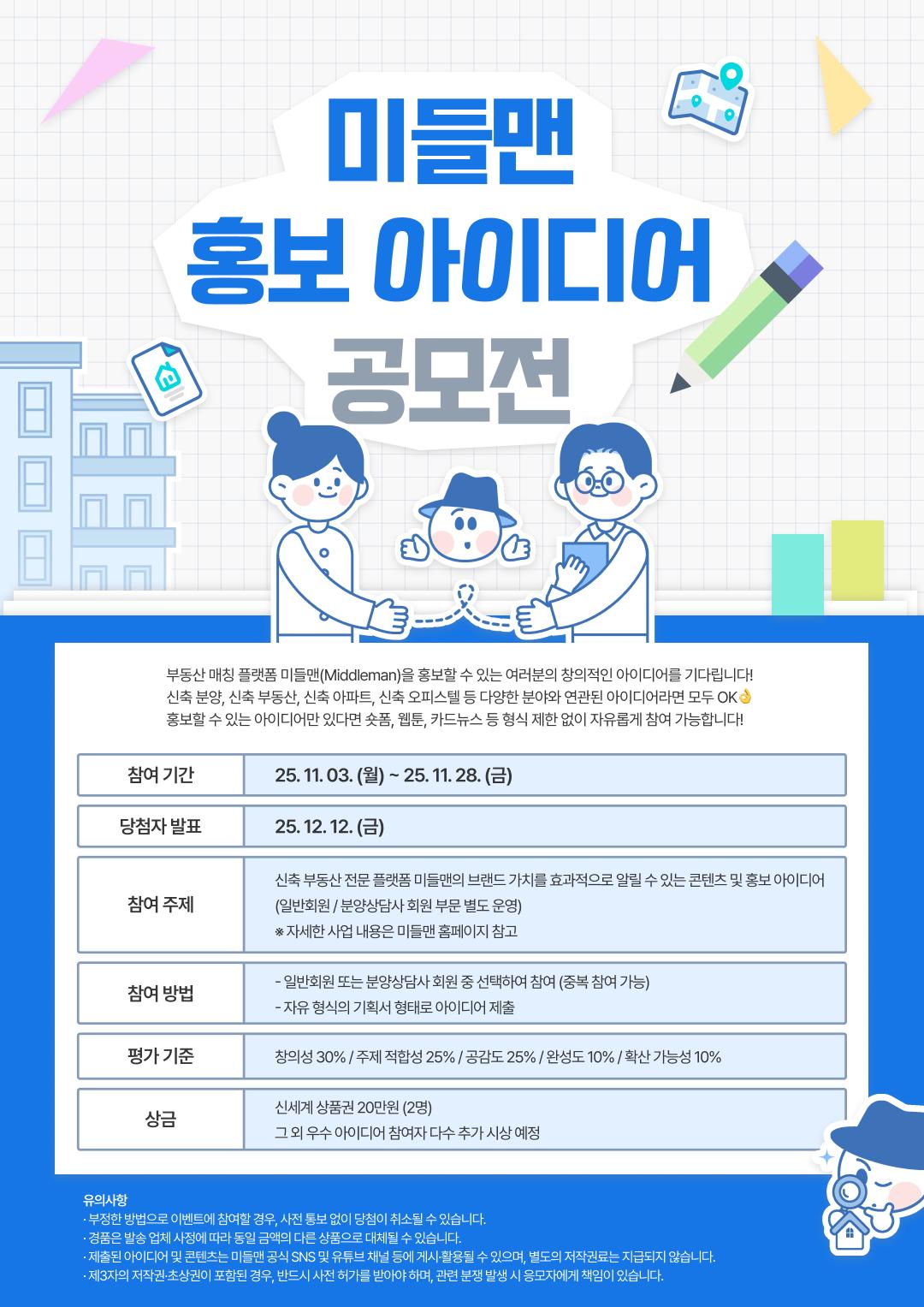 2025 부동산 매칭 플랫폼 미들맨(Middleman) 홍보 아이디어 공모전