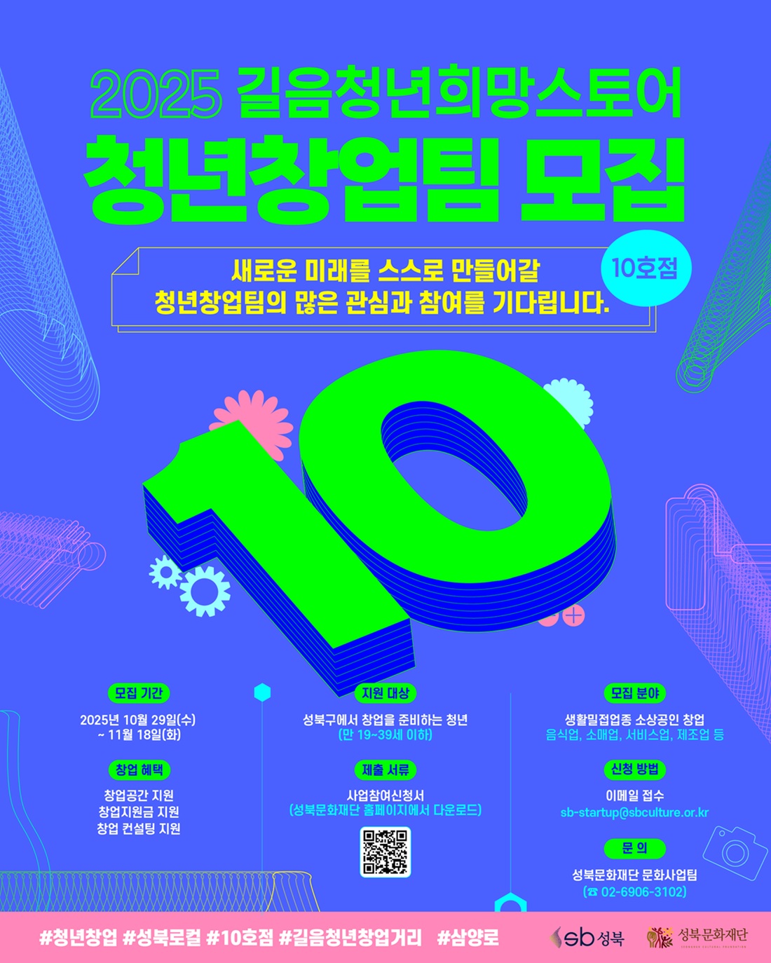 (청년가게 10호점 모집)2025년 길음청년희망스토어 청년창업 지원사업