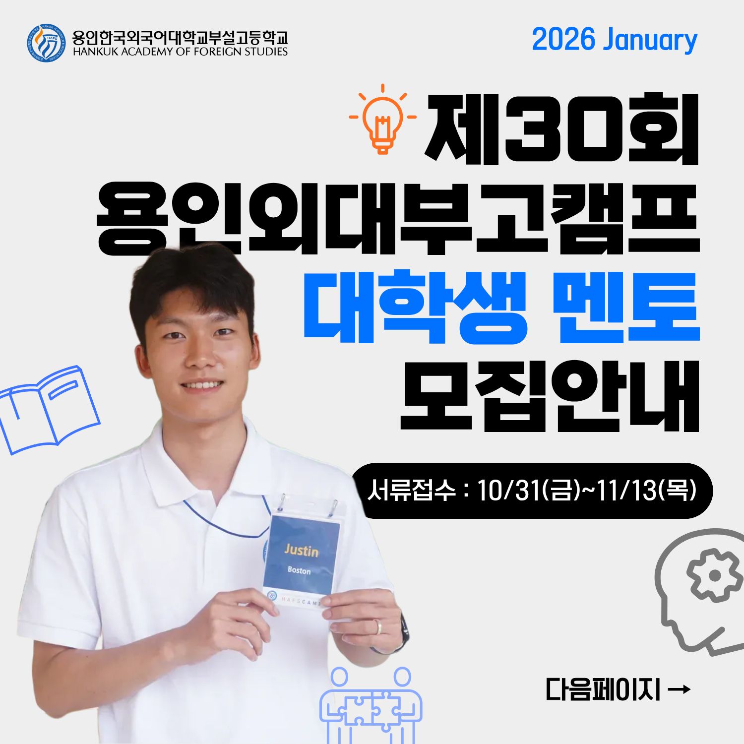 제30회 용인외대부고캠프(HAFS CAMP) 대학생 멘토 모집