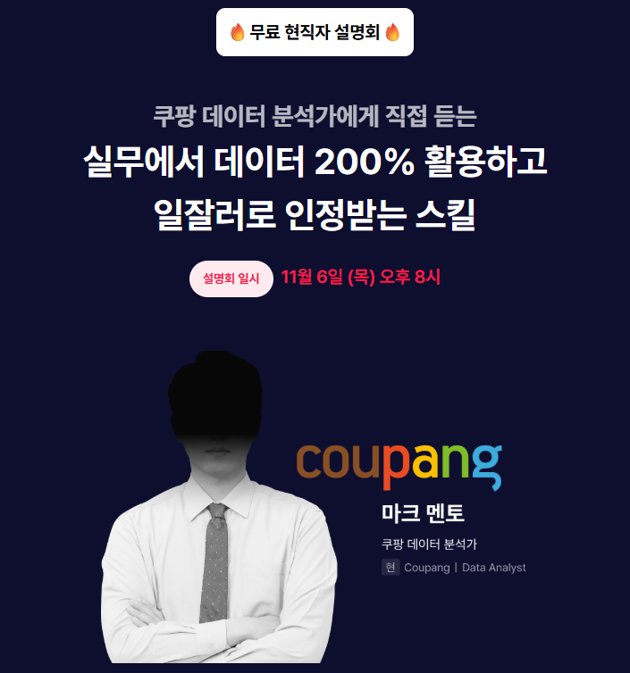 [패스트캠퍼스] 쿠팡 데이터 분석가에게 배우는 '실무에서 사용하는 데이터 활용 스킬' 설명회