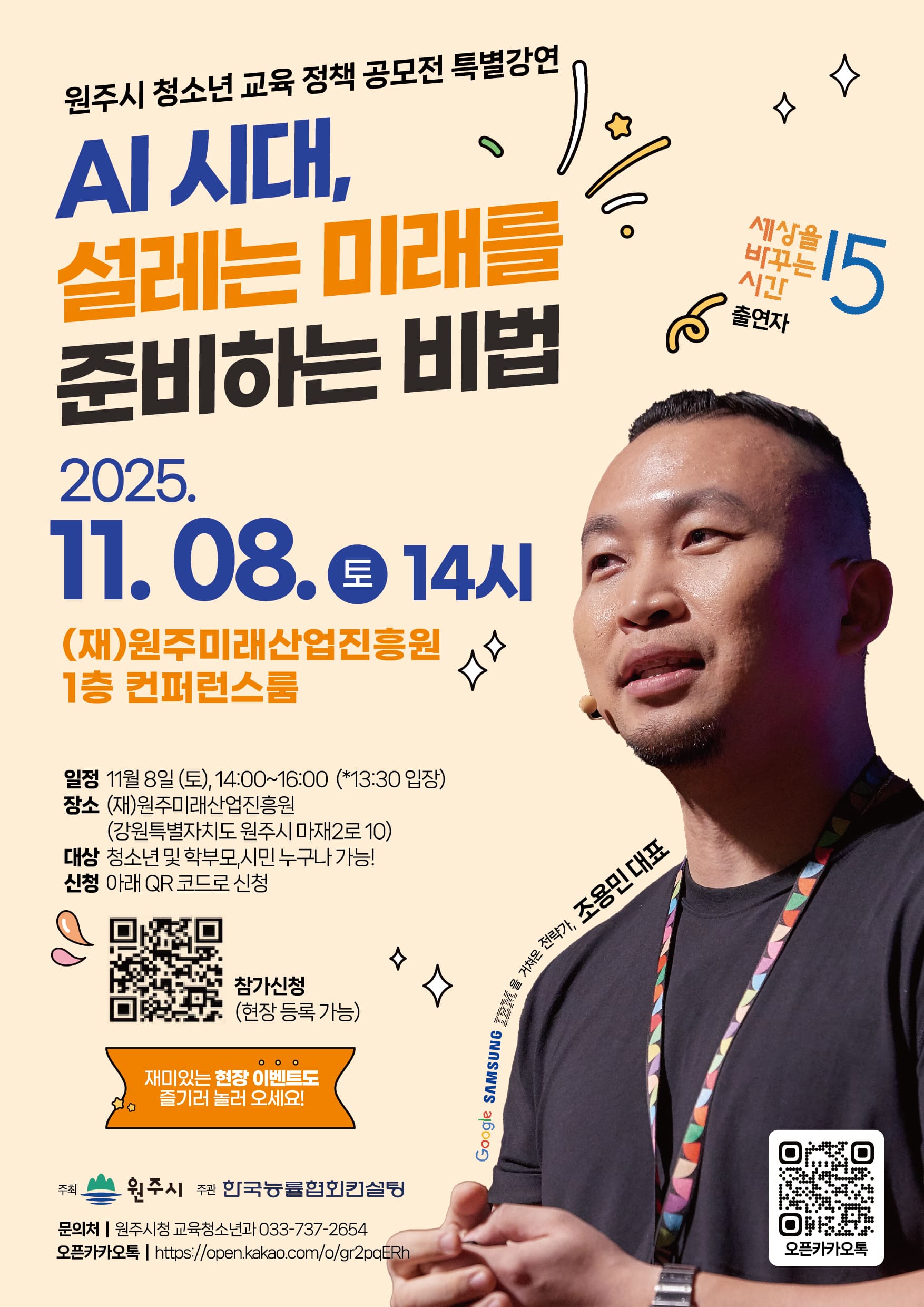 2025 원주시 청소년 교육 정책 발표대회 및 특별강연