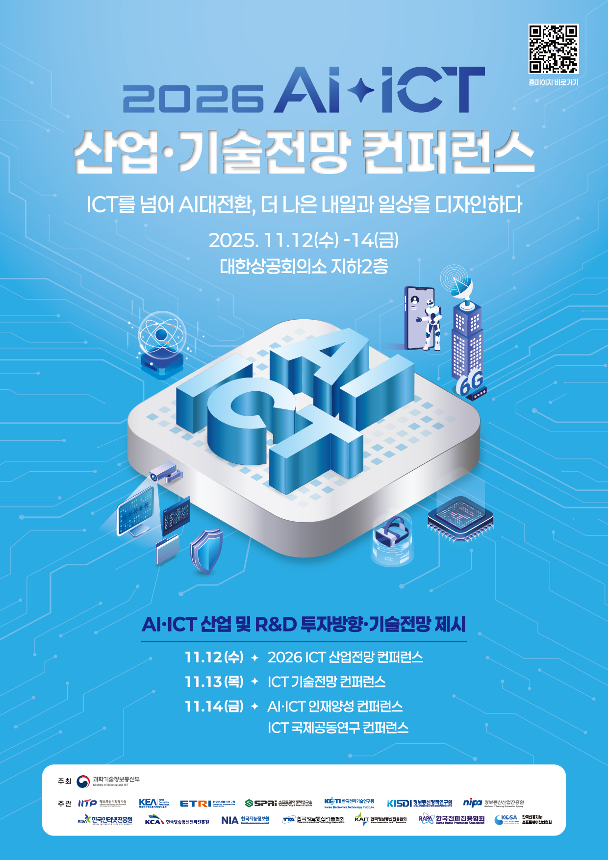 2026 AI ICT 산업‧기술전망 컨퍼런스