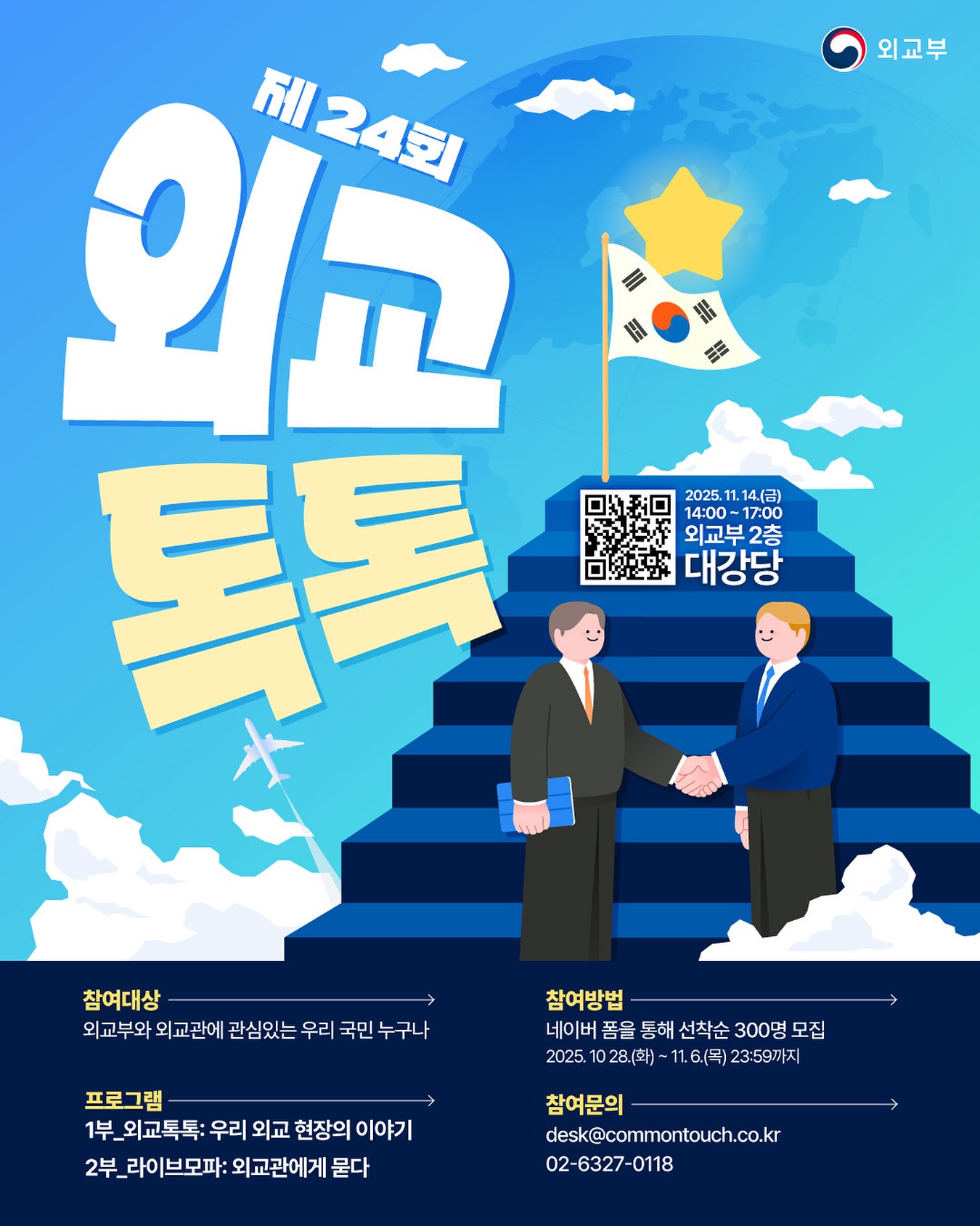 제24회 외교톡톡 참가자 모집