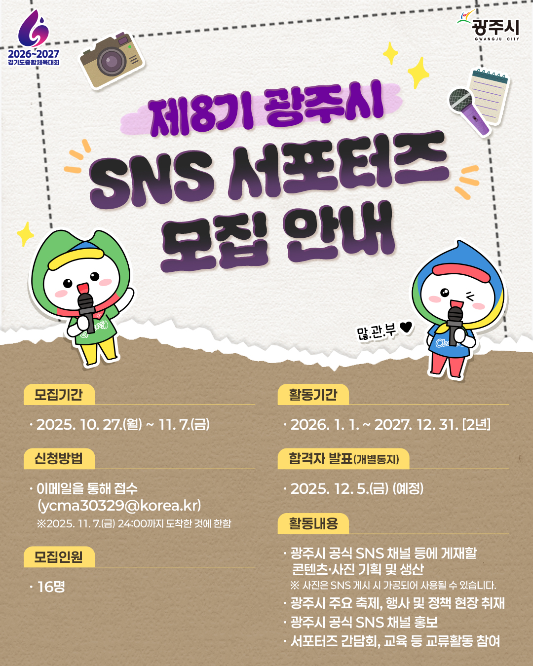 제8기 광주시 SNS 서포터즈 모집