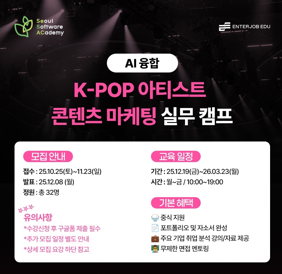 AI 융합 K-POP 아티스트 콘텐츠 마케팅 실무 캠프