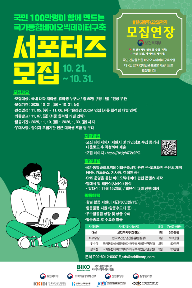 국가통합바이오빅데이터구축 대학생 서포터즈 1기 모집