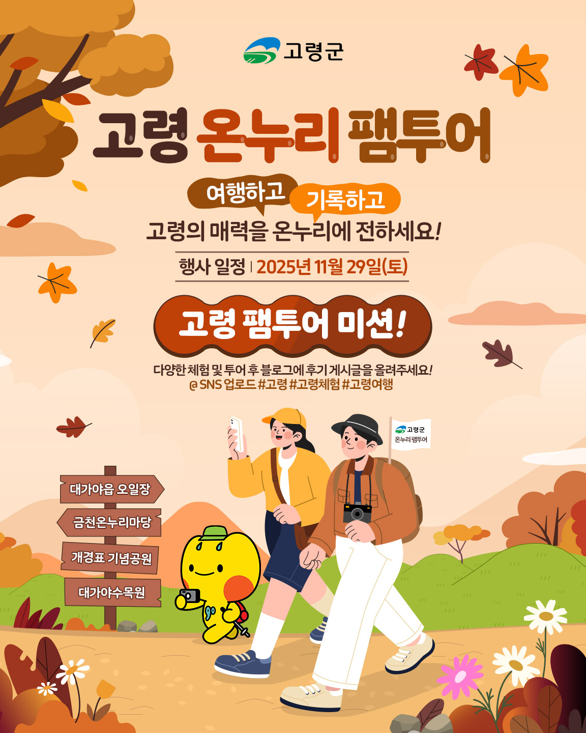 고령 온누리 팸투어 모집