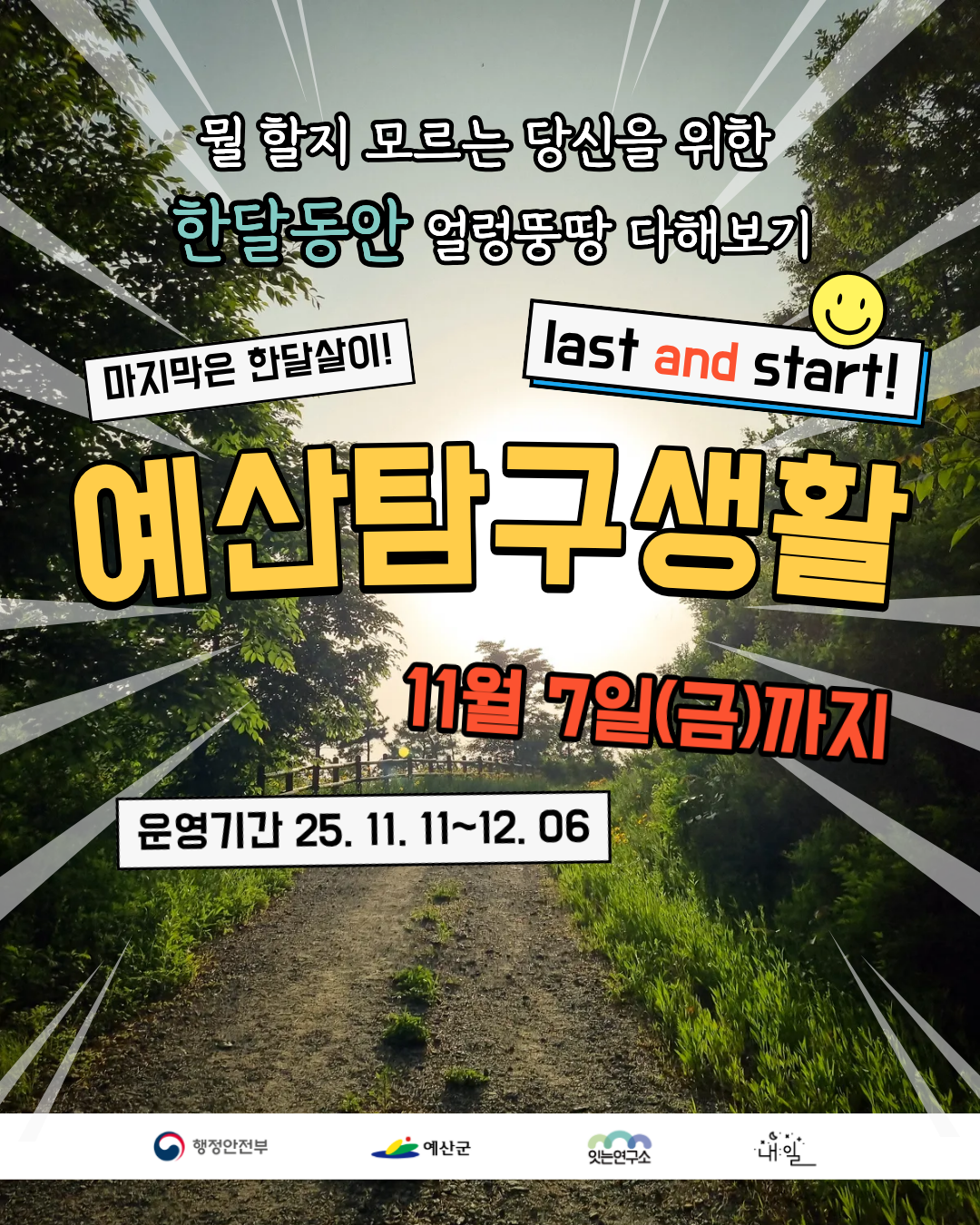 예산탐구생활 19기 - 라스트 그리고 스타트 참가자 모집