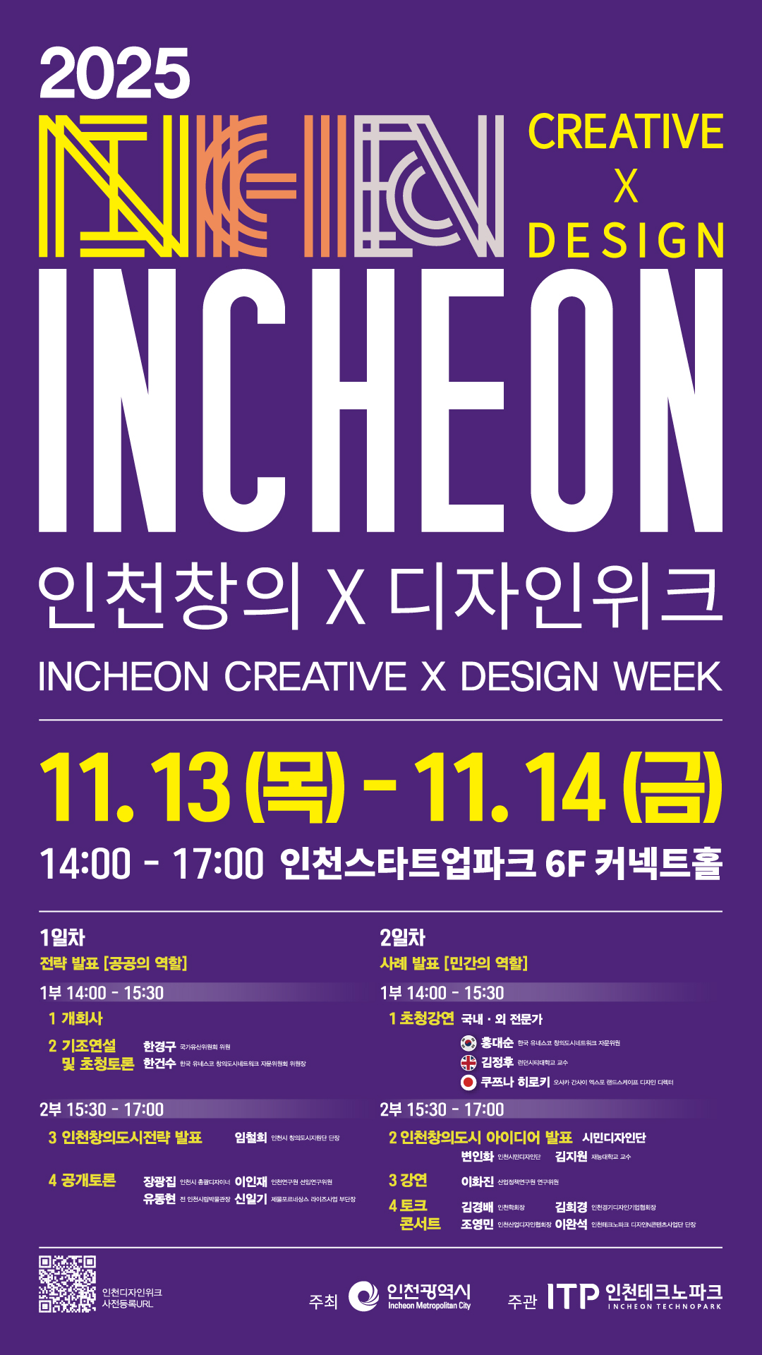2025 인천창의디자인위크