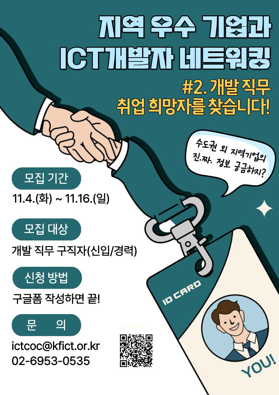 「지역 우수 기업 × ICT개발자 네트워킹」 구직자 모집