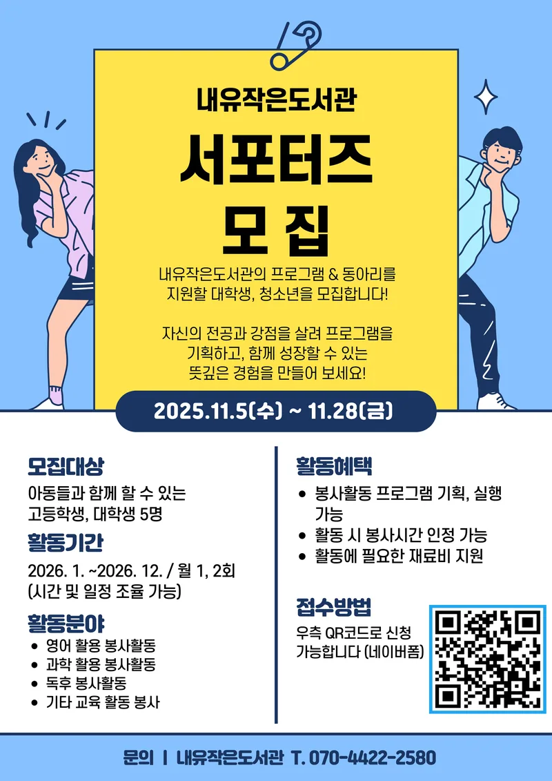 내유작은도서관 서포터즈 모집