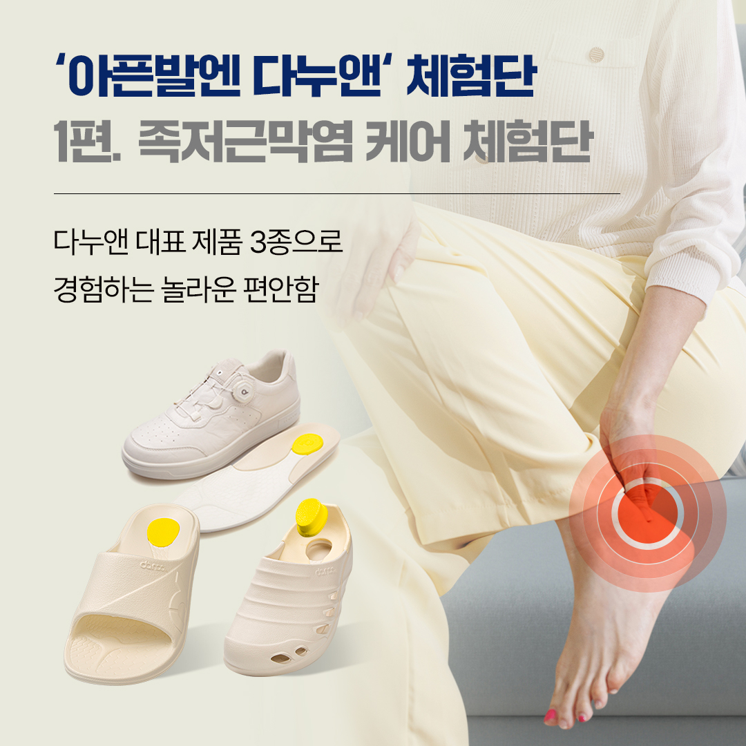 '아픈발엔 다누앤' 체험단