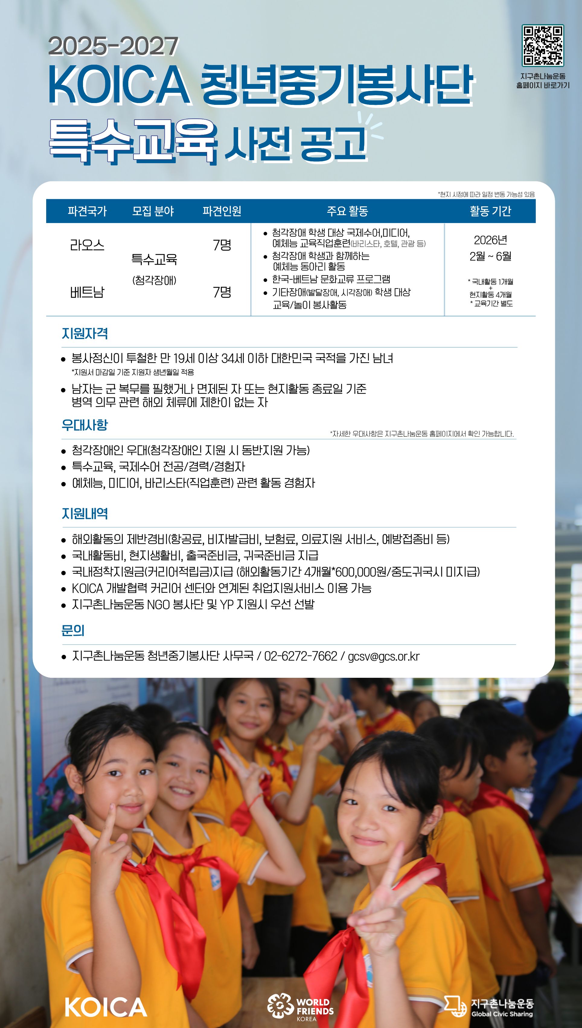 [청년중기봉사단] 2025-2027 KOICA 청년중기봉사단(특수교육) 1차 단원 모집 사전공고