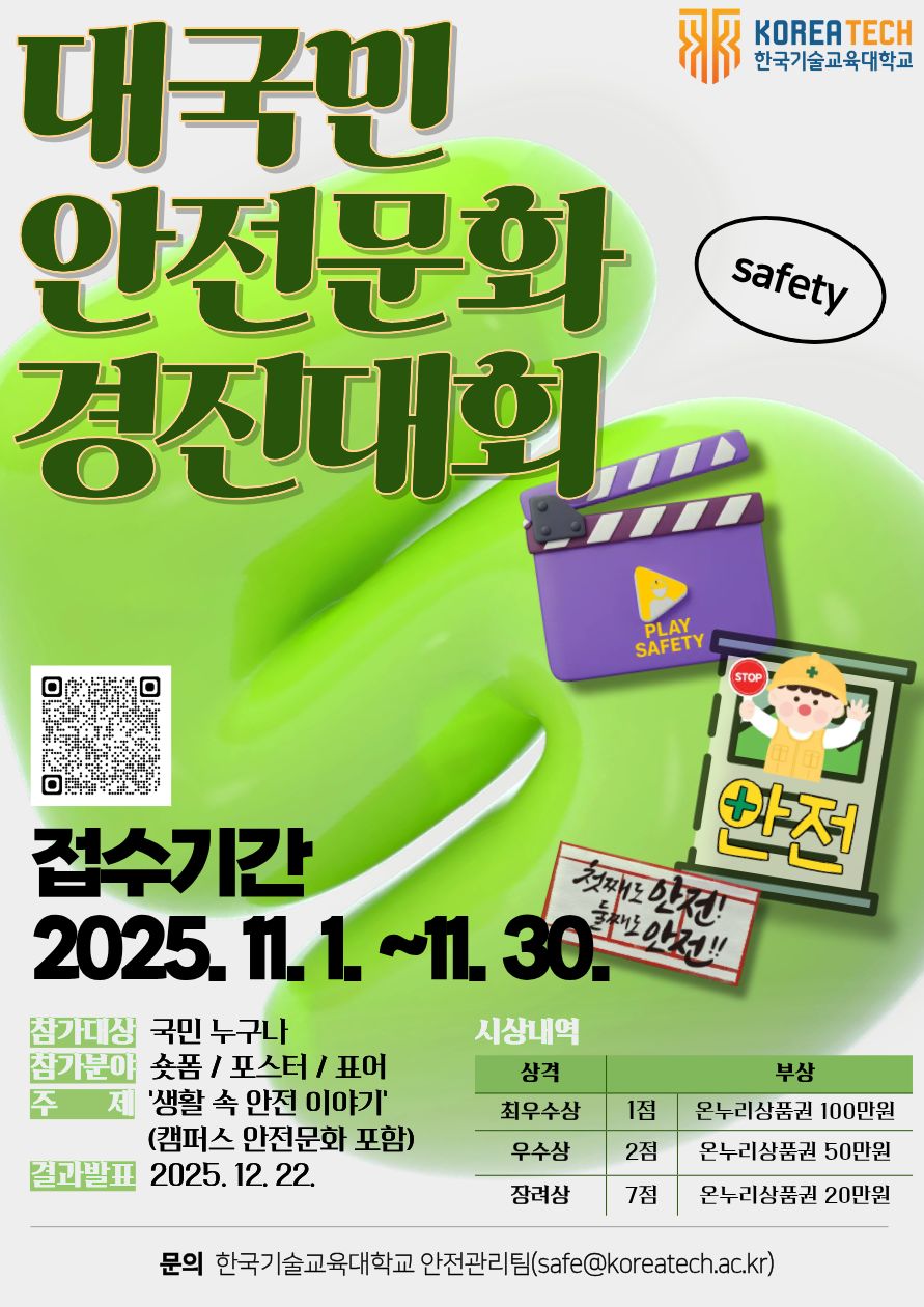 2025년 한국기술교육대학교 '대국민 안전문화 경진대회' 