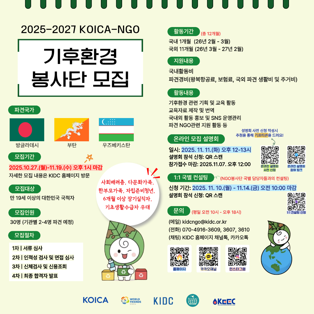 2025-2027 KOICA-NGO 기후환경 봉사단 모집