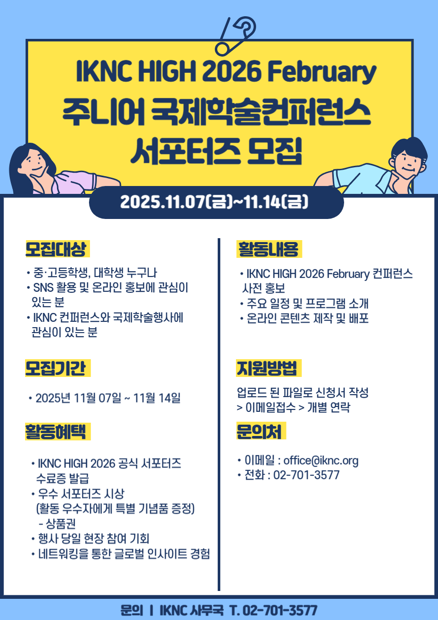IKNC HIGH 2026 February 주니어 국제학술컨퍼런스 서포터즈 모집
